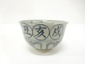 瑞豊造　干支　茶碗
